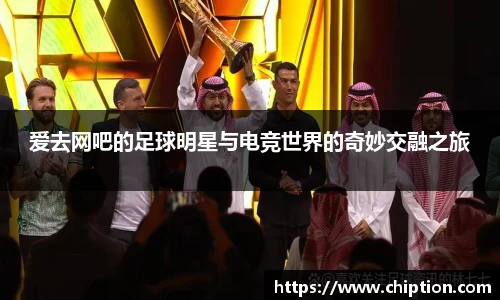 爱去网吧的足球明星与电竞世界的奇妙交融之旅