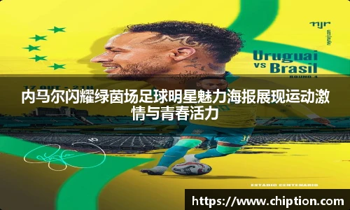 内马尔闪耀绿茵场足球明星魅力海报展现运动激情与青春活力